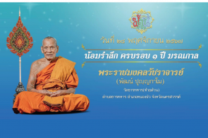 น้อมรำลึก ครบรอบ ๑ ปี มรณกาล พระราชมงคลวัชราจารย์ (พัฒน์ ปุญฺญกาโม)